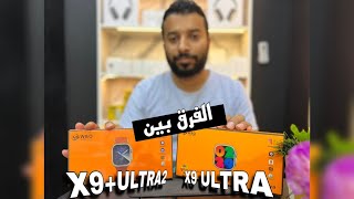 smart watch x9 ultra amp x9ultra2 مميزات وعيوب [upl. by Teena395]