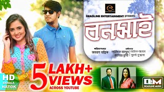 Tomari Jonno তোমারি জন্য  Tawsif Mahbub  Bangla Natok 2018  Full HD [upl. by Aissyla713]