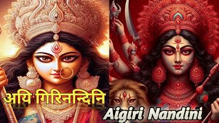 अयिगिरि नन्दिनि नन्दितमेदिनि 🚩 argini nandini argininandini Aigiri Nandini lyrics in hindi lofi [upl. by Jocelin]