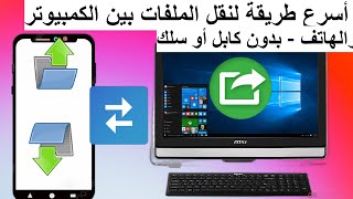 أبسط وأسرع طريقة لنقل الملفات بين الكمبيوتر والهاتف  بدون كابل أو سلك [upl. by Adnwahsor]