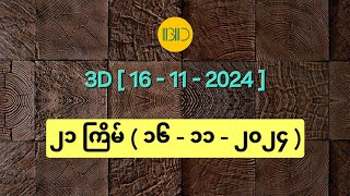 3D16112024  ၂၁ ကြိမ်မြောက်အတွက် ဒဲ့ဂဏန်း [upl. by Dnartreb]