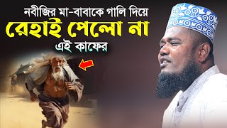 নবীজির মা বাবাকে গালি দিয়ে রেহাই পেলো না এই কাফের  kari ruhul amin siddiqui [upl. by Elbys56]