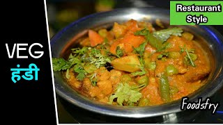 घर पर आसानी से बनाये शादी वाली व्हेज हंडी  Restaurant Style Veg Handi  How to make veg handi [upl. by Meggie]