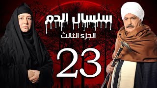 Selsal El Dam Part 3 Eps  23  مسلسل سلسال الدم الجزء الثالث الحلقة [upl. by Arten]