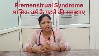 महिलाओ मे period आने के पहले होने वाली समस्याए Premenstrual syndrome [upl. by Aicetal]