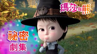 瑪莎與熊  🎃 誰找到就歸誰 🎩 🧙‍♂️ 第86集 🤫 祕密劇集  Masha and The Bear CH [upl. by Pittman]