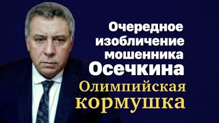 Очередное изобличение мошенника Осечкина Олимпийская кормушка [upl. by Kursh]