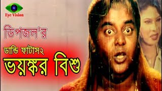 Voyongkor Bishu  ভয়ঙ্কর বিশু  Dipjol  Dandi Fatash2  Bangla Movie Scene [upl. by Durrej137]