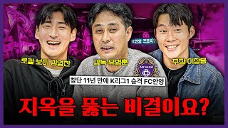 2부 리그는 지옥이다 창단 11년 만에 지옥을 뚫어낸 FC안양의 승격 스토리ㅣ유병훈 이창용 김영찬 초대석 [upl. by Delmar20]