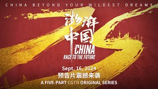 China Race to the Future｜Official trailer｜CGTN documentary [upl. by Aneeg]