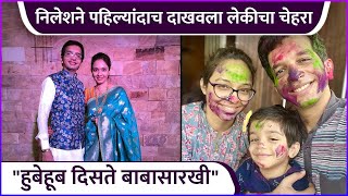 निलेशने पहिल्यांदाच दाखवला लेकीचा चेहरा  Nilesh Sabale Reveals His Daughters Face [upl. by Demetris83]