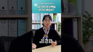 GPCR 단백질 알잘딱깔센하게 정리해드림 [upl. by Timmi]