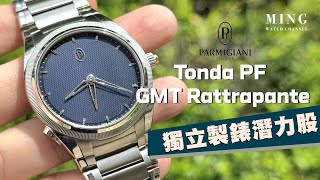 Op315 Parmigiani Tonda PF GMT Rattrapante  獨立製錶潛力股 [upl. by Soisatsana234]