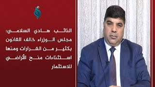 السلامي مجلس الوزراء خالف القانون بكثير من القرارات ومنها استثناءات منح الأراضي للاستثمار [upl. by Forras144]