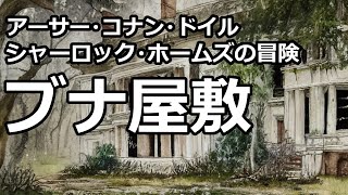 【朗読推理小説】ブナ屋敷（「シャーロック・ホームズの冒険」より、アーサー・コナン・ドイル） [upl. by Monica]