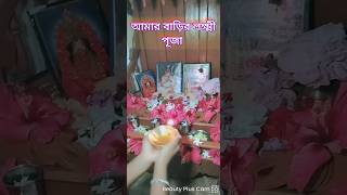 আমার বাড়ির লক্ষ্মী পূজা shortsfeed laxmipuja laxmi gantemple hindufestival [upl. by Kern]