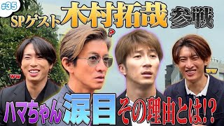 35【OPドッキリ】SPゲスト木村 拓哉参戦！ドッキリを仕掛けられたハマちゃんの運命やいかに… [upl. by Mendy]