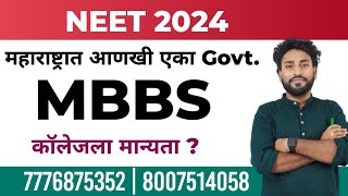 महाराष्ट्रात आणखी एका Govt MBBS कॉलेजला या वर्षीच मान्यता मिळवण्याच्या हालचालीना वेग [upl. by Laidlaw323]