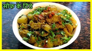 सौंफ वाले टिंडे की स्वादिष्ट सब्जीTinde ki Sabzi Recipe in hindiTinda Masala Recipe video in hindi [upl. by Kosey]