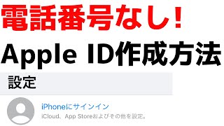 電話番号いらず！Apple IDを新規作成する方法 [upl. by Livvy]