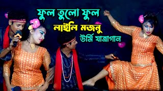 উর্মির লাইলি মজনু যাত্রা গান  ফুল তুলো ফুল আরিফ উর্মি  Full Tulo Full Arif Urmi New Jatra Gan [upl. by Bilicki108]