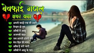 Bewafa Ghazal Kanchan Yadav  Heart Touching Sad Songs  Sad Song Jukebox  Gam Bhare Gane  Gazalen [upl. by Elegna561]