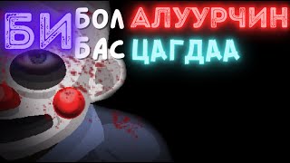 Хотыг айлгаж буй алуурчин түүнийг мөрдөх цагдаа аль аль нь бид [upl. by Gillett]