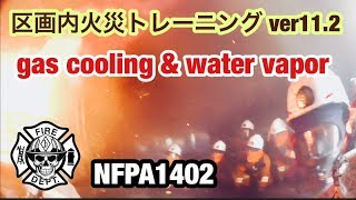 消防防災研究会 ver112 Gas Cooling amp Water Vapor Compartment Fire Behavior Training NFPA1402 [upl. by Einnaf374]