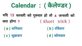 Calendar   कैलेण्डर   धाँसू ट्रिक  RAILWAY NTPC SSC CGLCHSL BSSC UPSC [upl. by Richmond902]