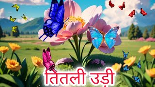 तितली उड़ी  Titli Udi  3D Hindi Rhymes for Childrens Hindi Poem  Nursery rhymes [upl. by Nilad803]