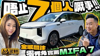 Maxus MIFA 7．從買家角度零死角實測各項設備、前中後排空間等等，當然唔少得評論駕乘表現啦！（附中文字幕）｜駕輛試車 駕輛UpCar [upl. by Mikol]