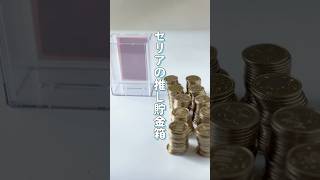 セリア【推し貯金箱】いくら貯まるか数えてみた 推し活 100円ショップ 100均 セリア seria 500円玉貯金 [upl. by Parris]