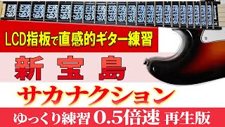 【TAB譜 音声修正】サカナクション 「新宝島」ギタータブ ゆっくり練習（０５倍速再生版）【初心者にも分かり易い】 [upl. by Ahseket]