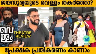 Vellam Malayalm movie Theatre Response  Jayasurya  Vellam Review  Variety Media [upl. by Aynod734]