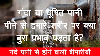 Contaminated Water Effect on Human Body in HINDI  गंदा पानी पीने के नुकसान Aur होने वाली बीमारियाँ [upl. by Deppy]