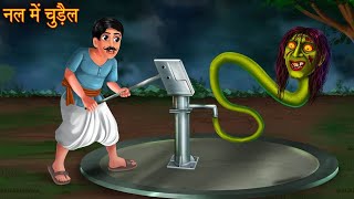 नल में चुड़ैल 👹  hindi kahani  moral stories  cartoon video  horror stories  bed time Stories [upl. by Anuala96]