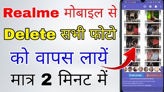 realme mobile se delete photo recover kaise kare । how to recover deleted photos in realme [upl. by Adnilak]