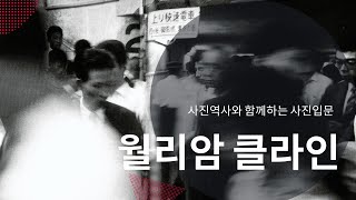 사진역사와 함께하는 사진입문 76 신영상주의 사진가 월리암 클라인 [upl. by Iturhs]