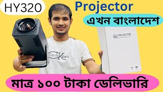 HY320 4k HD projector চলে যাচ্ছে মাত্র ১০০ টাকা ডেলিভারি চার্জে টেকনাফ থেকে তেতুলিয়াতে [upl. by Anoyek259]