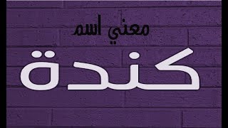 معني وأصل اسم كندة وصفات حاملة هذا الأسم  اسم ومعني [upl. by Axela]