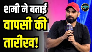 Mohammed Shami Comeback के सवाल पर क्या बोले  Interview  SportsNext  T20 World Cup [upl. by Yarg]