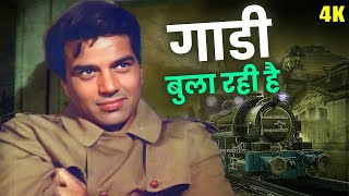 Gaadi Bula Rahi Hai Video Song  Kishore Kumar  Dharmendra  Dost Movie Songs  Old Hindi Songs [upl. by Nofpets125]