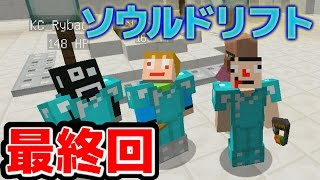 〔マイクラ〕衝撃のラスト！罠だらけのダンジョン攻略〔あくまで個人戦ソウルドリフト 8（最終回）〕 [upl. by Tallbott]