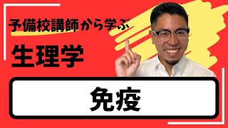 理学療法士作業療法士国家試験【免疫】 [upl. by Oile]