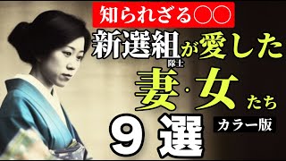 【幕末時代】新撰組が愛した妻・女たち！悲恋な恋や一途な想い、そして…（歴史解説 古写真 AI再現） [upl. by Reba]