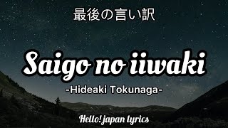 Saigo no iiwake  Hideaki Tokunaga lyrics 最後の言い訳 [upl. by Fosque]