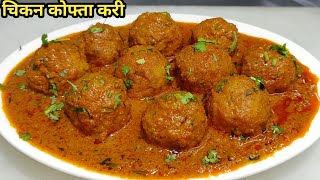 Chicken Kofta Curry Recipe  चिकन कोफ्ता करी  Chicken Meatball recipe Restaurant Style  Chef Ashok [upl. by Yeldar193]