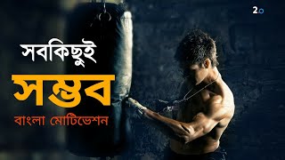 Everything is Possible  Bangla Motivational Video  Two Point Zero [upl. by Peggi]