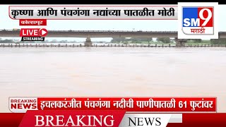 इचलकरंजी मुसळथार पाऊस पंचगंगा पाणी पातळीत वाढ Ichalkaranji Panchaganga River Flood I ichalkaranji [upl. by Eibbil493]