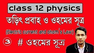 তড়িৎ প্রবাহ ও ওহমের সূত্র ৩ Electric current and ohoms law part 3 unit 2 chapter 1 WBCHSE wise [upl. by Devan581]